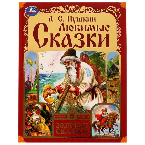 Любимые сказки. Пушкин А. C. Золотые сказки. 197х255мм. 7БЦ. 64 pièces. Умка в кор.12шт