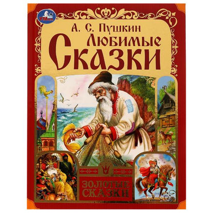 Любимые сказки. Пушкин А. C. Золотые сказки. 197х255мм. 7БЦ. 64 pièces. Умка в кор.12шт
