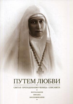 Putem Lubvi. Святая преподобномученица Elisaveta. Album photo. La chatte. Воспоминания