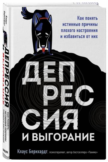 Депрессия и выгорание. Как понять истинные причины плохого настроения и избавиться от них