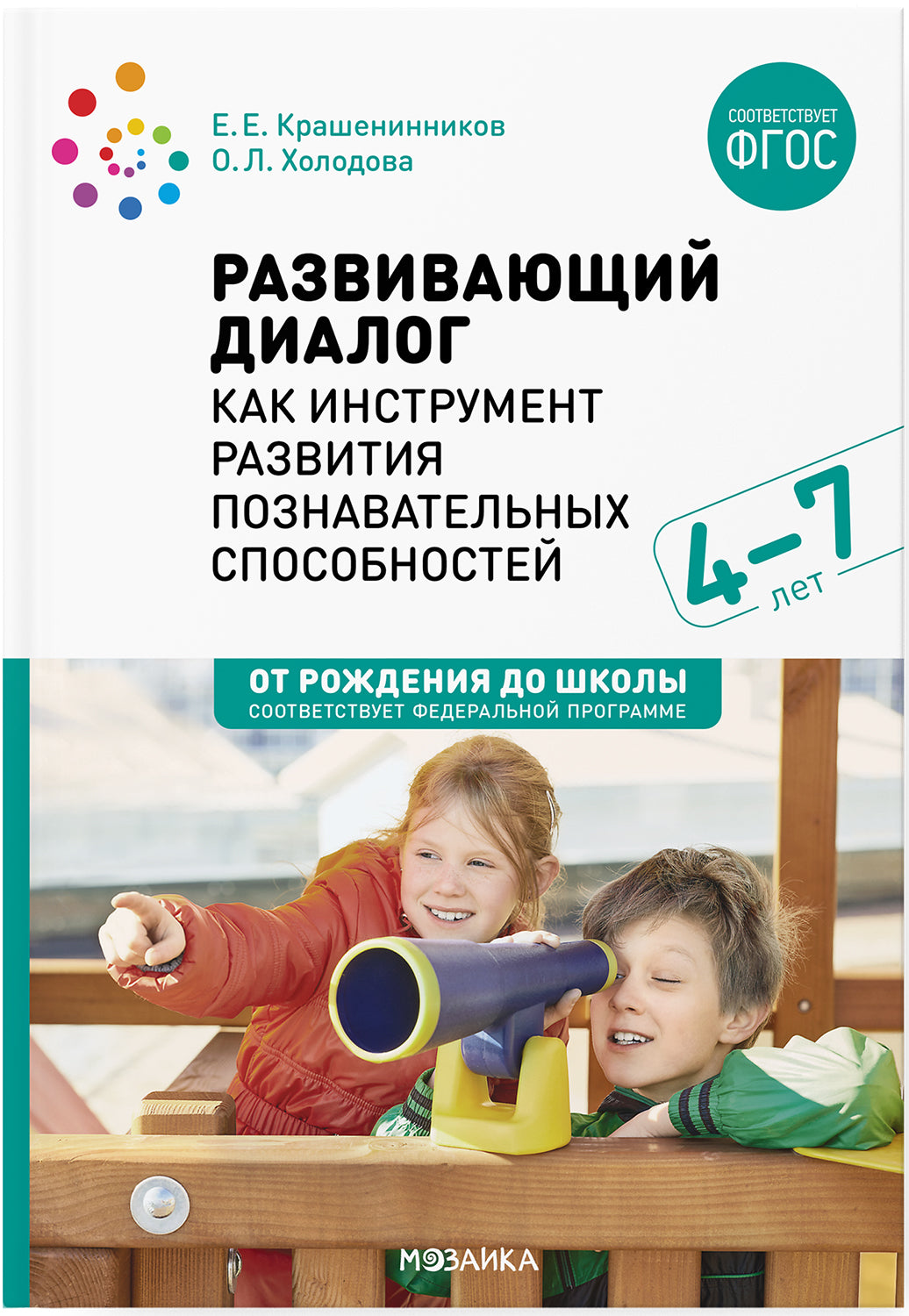 Развивающий диалог как инструмент развития познавательных способностей. 4–7 лет. Сценарии занятий. ФГОС