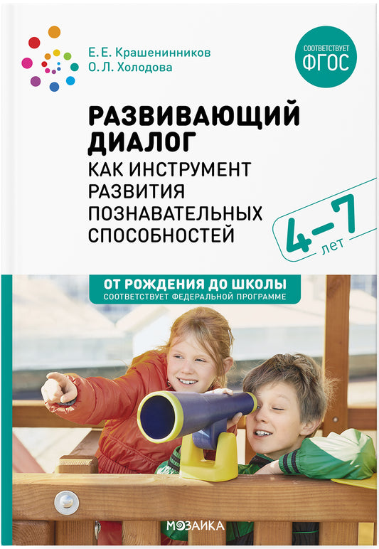 Развивающий диалог как инструмент развития познавательных способностей. 4–7 лет. Сценарии занятий. ФГОС