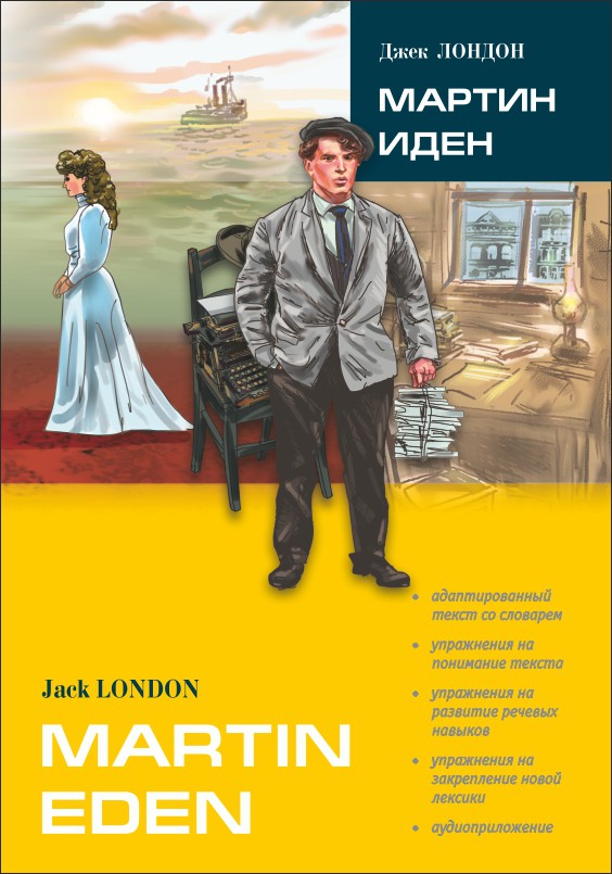 Мартин Иден: роман. Книга для чтения на английском языке. Лондон Дж.