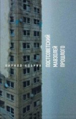 Постсоветский мавзолей прошлого. Истории времен Путина