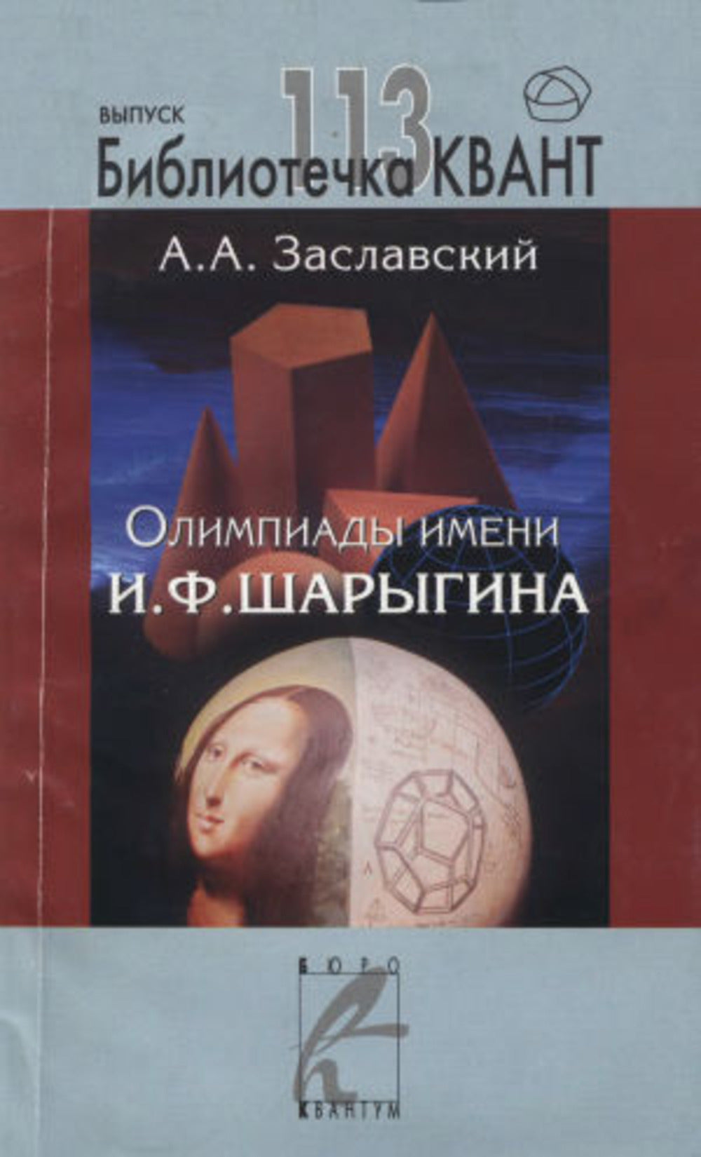 Олимпиады имени И.Ф. Шарыгина. Библиотечка «Квант» выпуск 113. Приложение к журналу «Квант» №5/2009 (стереотипное)