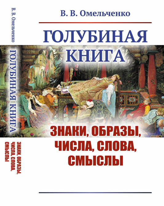 Голубиная книга: Знаки, образы, числа, слова, смыслы