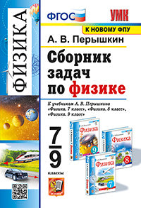 УМК. Сборник задач по физике. 7-9 кл. К учебникам А.В. Перышкина "Физика 7 кл., 8 кл., 9 кл.". ФГОС (к новому ФПУ). 12-е изд., перераб. и доп