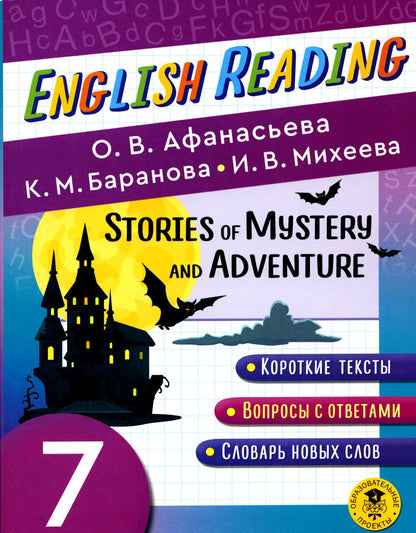 Читаем по-английски. Мистические истории и приключения. 7 класс English Reading. Stories of Mystery and Adventure. 7 class