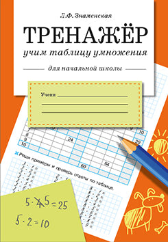 Entraîneur. C'est le tableau d'information. Pour les écoles nationales. Знаменская Л.Ф.