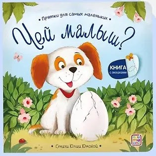 Прятки для самых маленьких. Чей малыш?