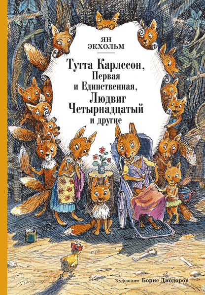 Тутта Карлссон, Первая и Единственная, Людвиг Четырнадцатый и другие (илл. Б. Диодорова)