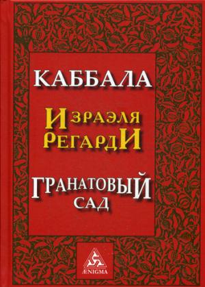 Каббала. Гранатовый сад