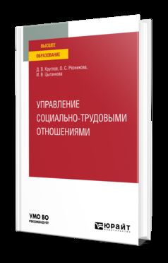 УПРАВЛЕНИЕ СОЦИАЛЬНО-ТРУДОВЫМИ ОТНОШЕНИЯМИ. Учебное пособие для вузов