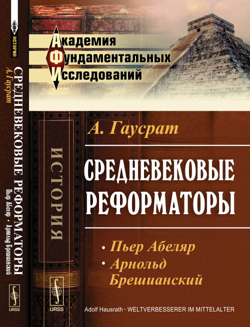Средневековые реформаторы. Том 1: Пьер Абеляр. Арнольд Брешианский. Пер. с нем.