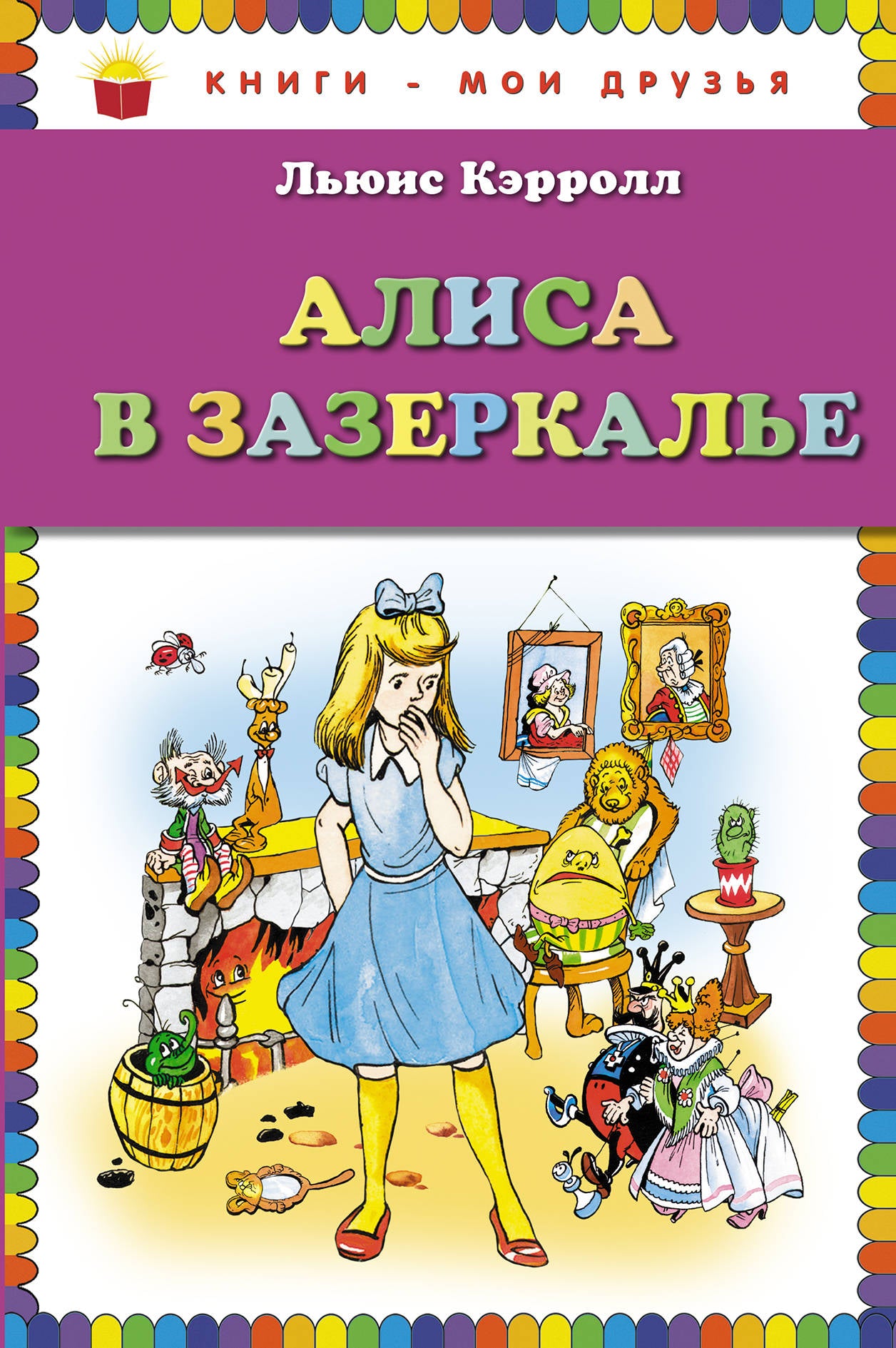 Алиса в Зазеркалье (ил. А. Шахгелдяна)