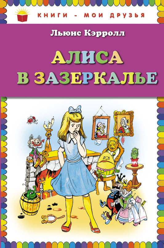 Алиса в Зазеркалье (ил. А. Шахгелдяна)