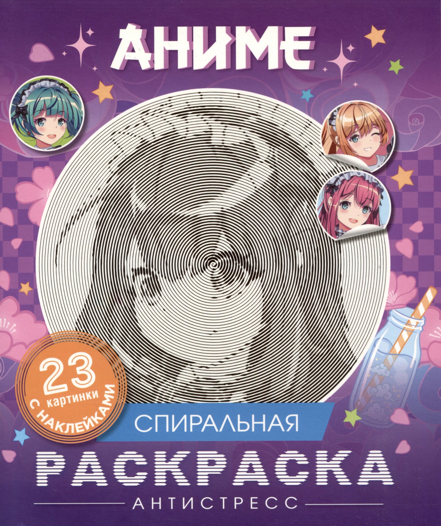 Anime. Спиральная раскраска-antistress с наклейками