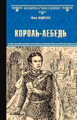 Король-Лебедь (12+)