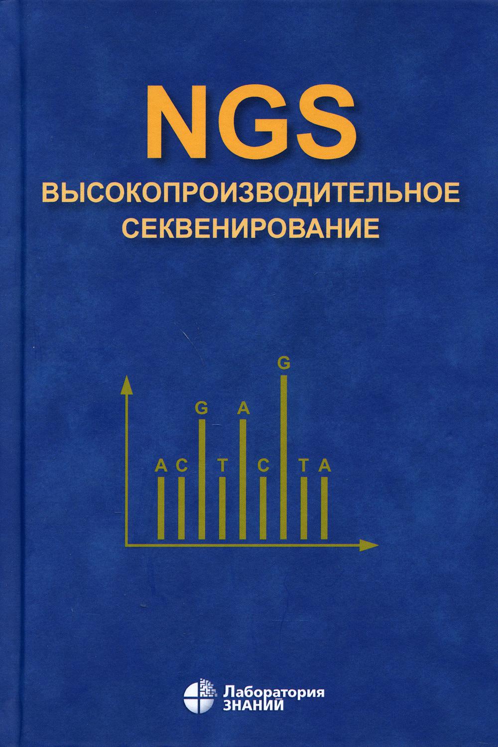 NGS: высокопроизводительное секвенирование. 4-е изд.