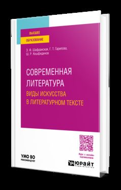 СОВРЕМЕННАЯ ЛИТЕРАТУРА. ВИДЫ ИСКУССТВА В ЛИТЕРАТУРНОМ ТЕКСТЕ. Учебное пособие для вузов