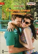 Слишком личные отношения