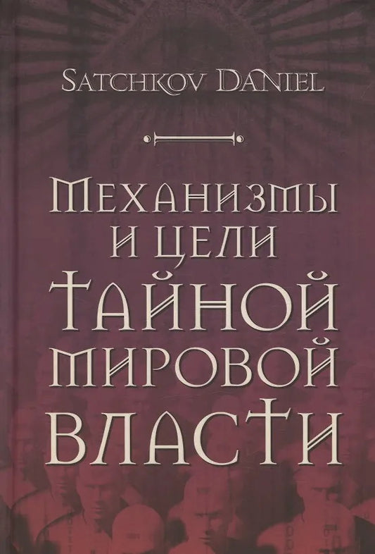 Механизмы и цели тайной мировой власти. Satchkov Daniel