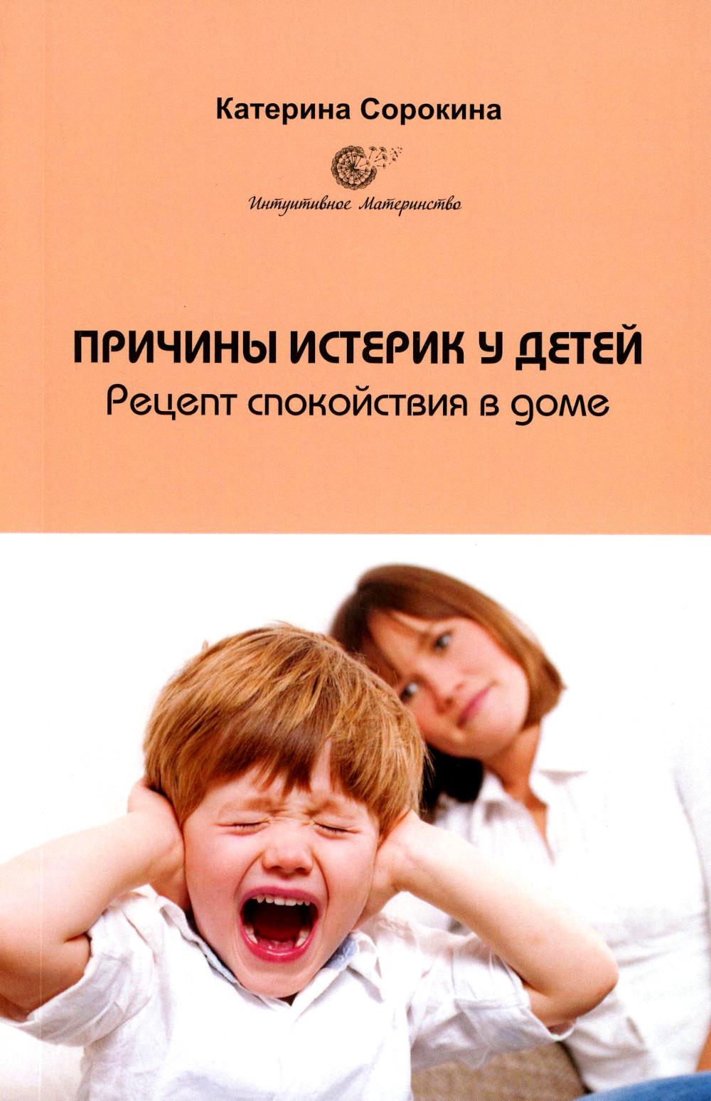 Причины истерик у детей. Réception à la maison