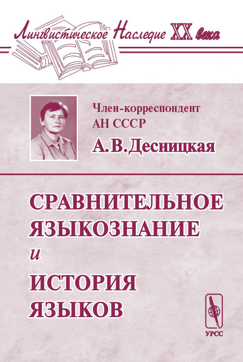 Сравнительное языкознание и история языков. Серия "Лингвистическое наследие ХХ века"