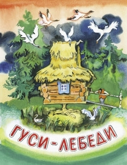 Толстой А. Н. Гуси-лебеди. худ. Носкович