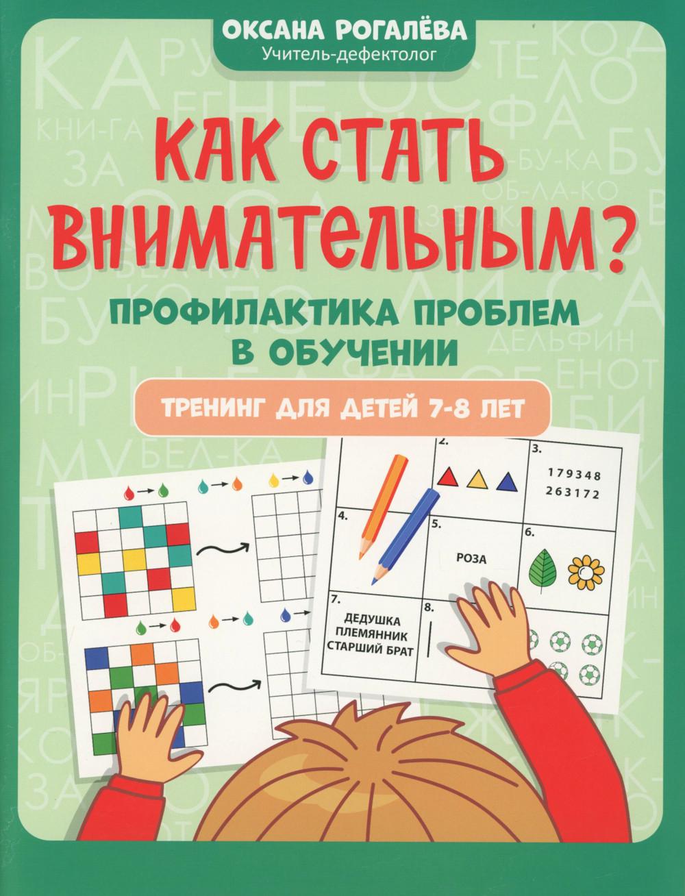 Как стать внимательным? Профилактика проблем в обучении: тренинг для детей 7-8 лет дп