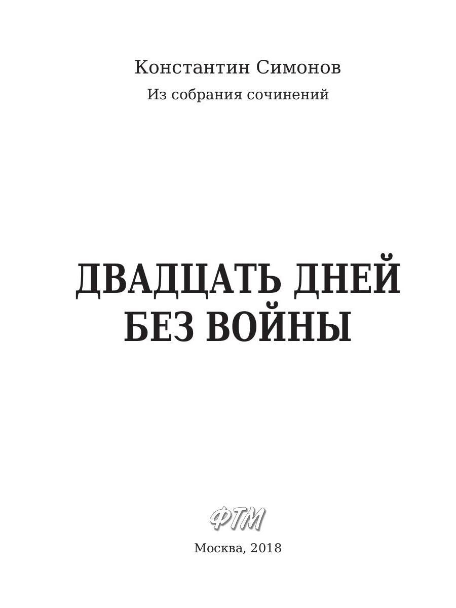 Двадцать дней без войны. Симонов К.