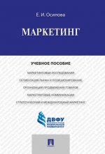 Маркетинг.Уч.пос.-М.:Проспект,2017. Доп. МО и науки /=214745/