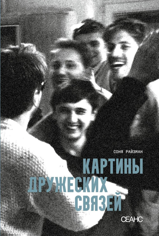 Картины дружеских связей: киносценарий