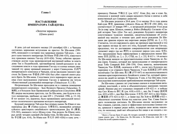 Наставления раннетанских императоров. (Памятники письменности Востока. CLIX). 2022