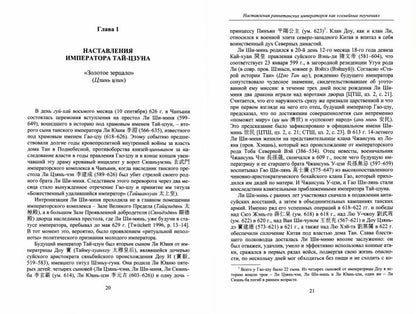 Наставления раннетанских императоров. (Памятники письменности Востока. CLIX). 2022