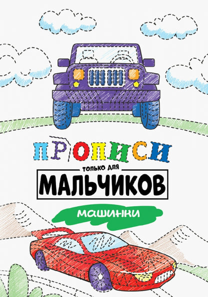 ПРОПИСИ ТОЛЬКО ДЛЯ МАЛЬЧИКОВ. МАШИНКИ
