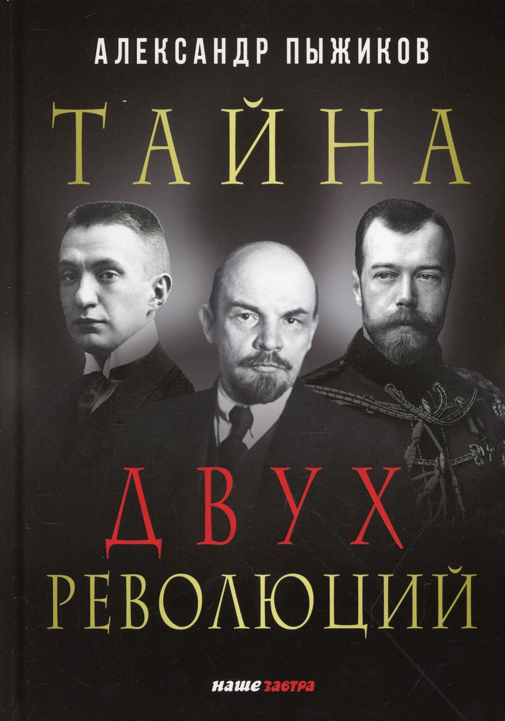 Тайна двух революций. Пыжиков В.А.
