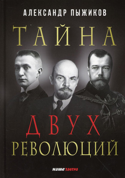 Тайна двух революций. Пыжиков В.А.