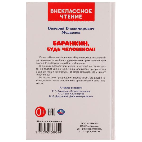 Баранкин, будь человеком! Внеclassсное чтение. В.В.Медведев. 125х195мм. 192str. Умка в кор.20шт