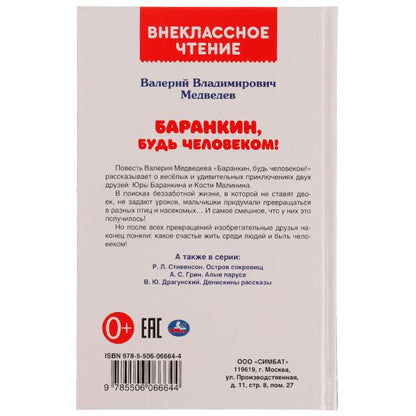 Баранкин, будь человеком! Внеclassсное чтение. В.В.Медведев. 125х195мм. 192str. Умка в кор.20шт