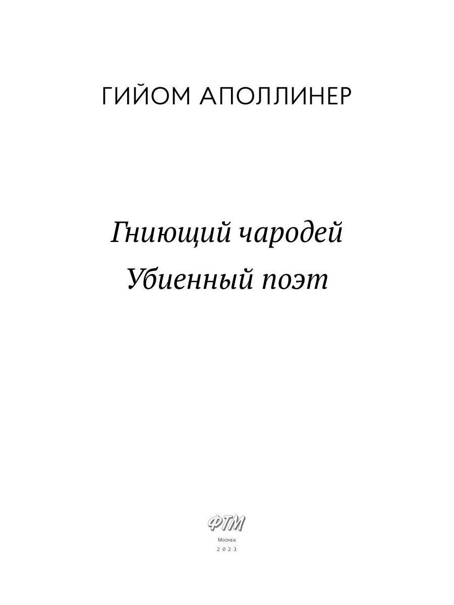 Гниющий чародей. Убиенный поэт