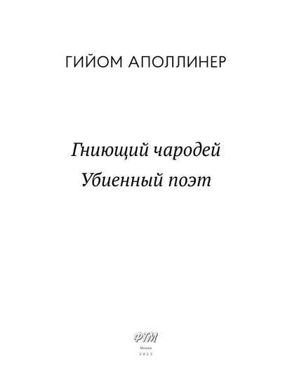 Гниющий чародей. Убиенный поэт