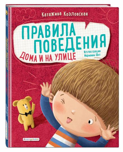 Правила поведения. Дома и на улице