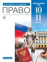 Никитин.Право.10-11 класс. (Приложение 1) Учебник (Базовый и углубленный уровни)