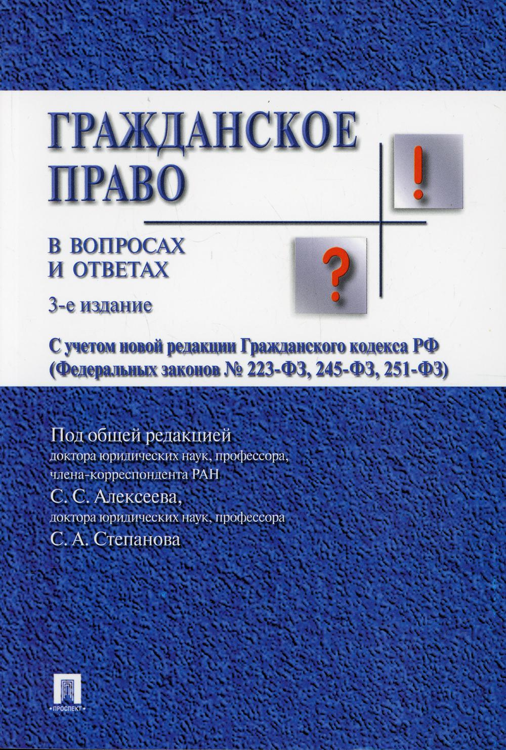 Гражданское право в вопросах и ответах.Уч.пос.-3-е изд.-М.:Prospect: Екатеринбург: Институт частного права,2022. /=237775/