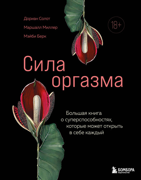 Сила оргазма. Un grand livre superpossible qui peut s'ouvrir dans votre chambre