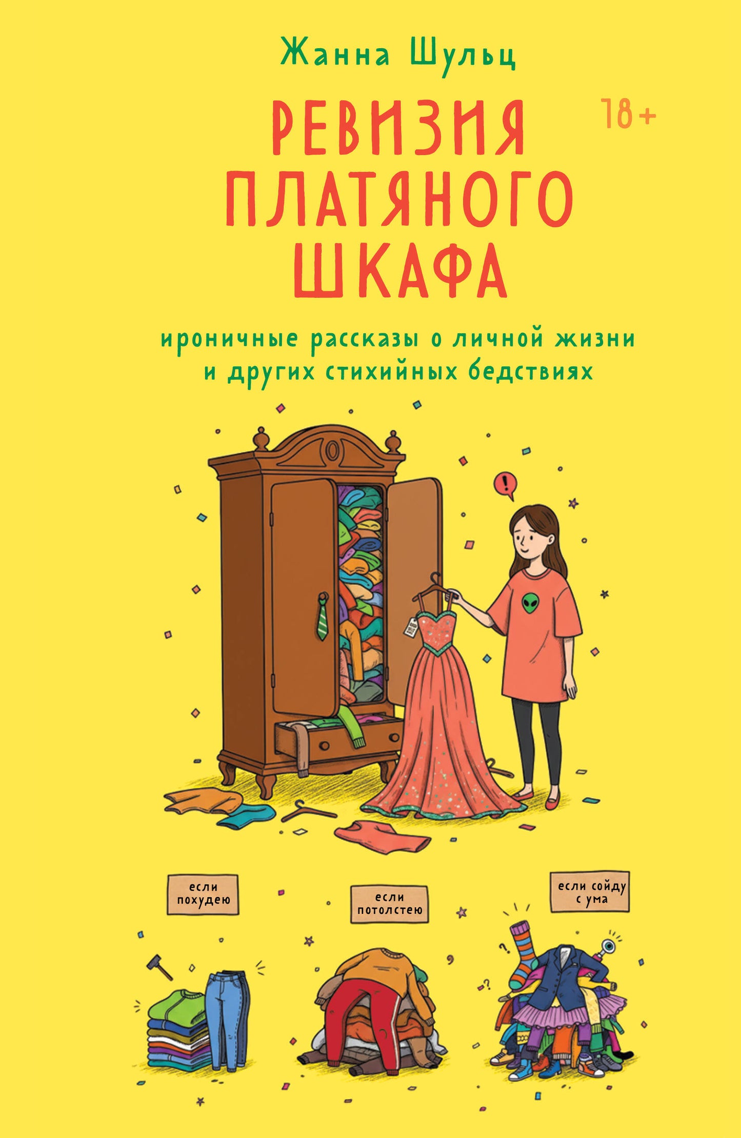 Ревизия платяного шкафа. Ироничные рассказы о личной жизни и других стихийных бедствиях