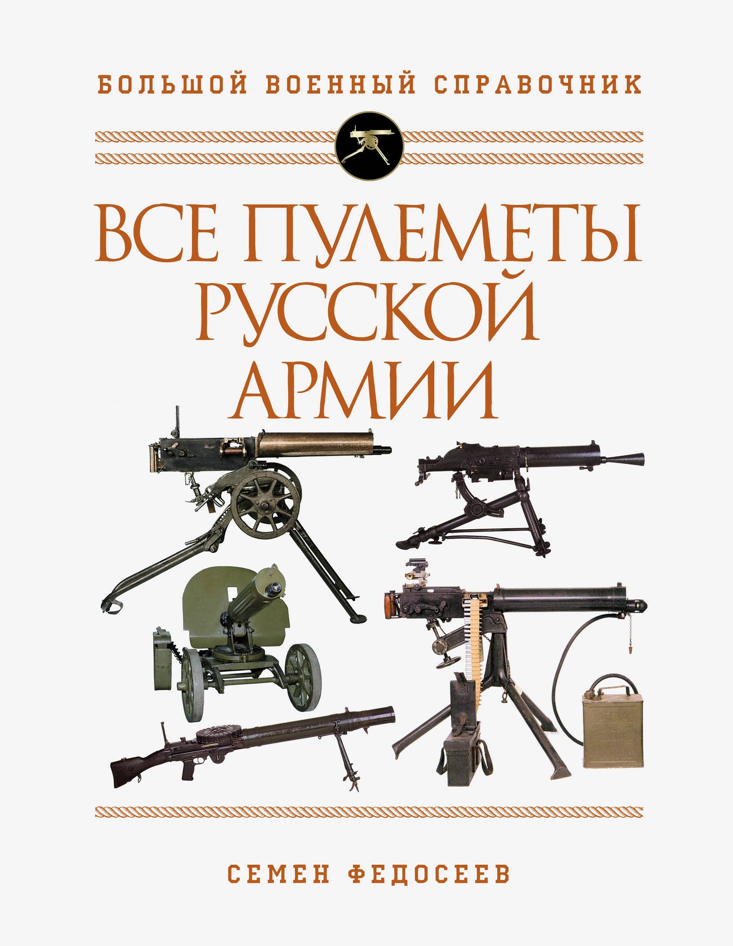 Toutes les armées russes. Самая полная энциклопедия