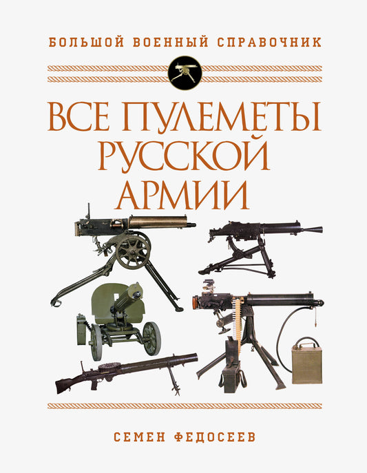 Toutes les armées russes. Самая полная энциклопедия