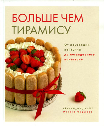 Книга "Больше чем тирамису. От хрустящих кантуччи до легендарного панеттоне."